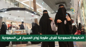 عقوبة زواج المسيار في السعودية وتأثيرها على الأسر والمجتمع